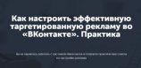 Бесплатный вебинар «Как настроить эффективную таргетированную рекламу во „ВКонтакте“. Практика»